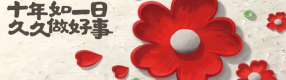 九九公益節(jié)| 從99到久久，公益中國網(wǎng)“益”直在